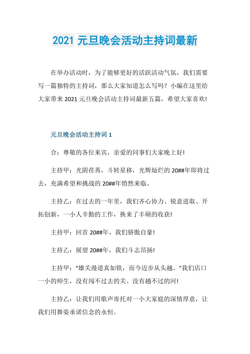 2021元旦晚会活动主持词最新.doc_第1页