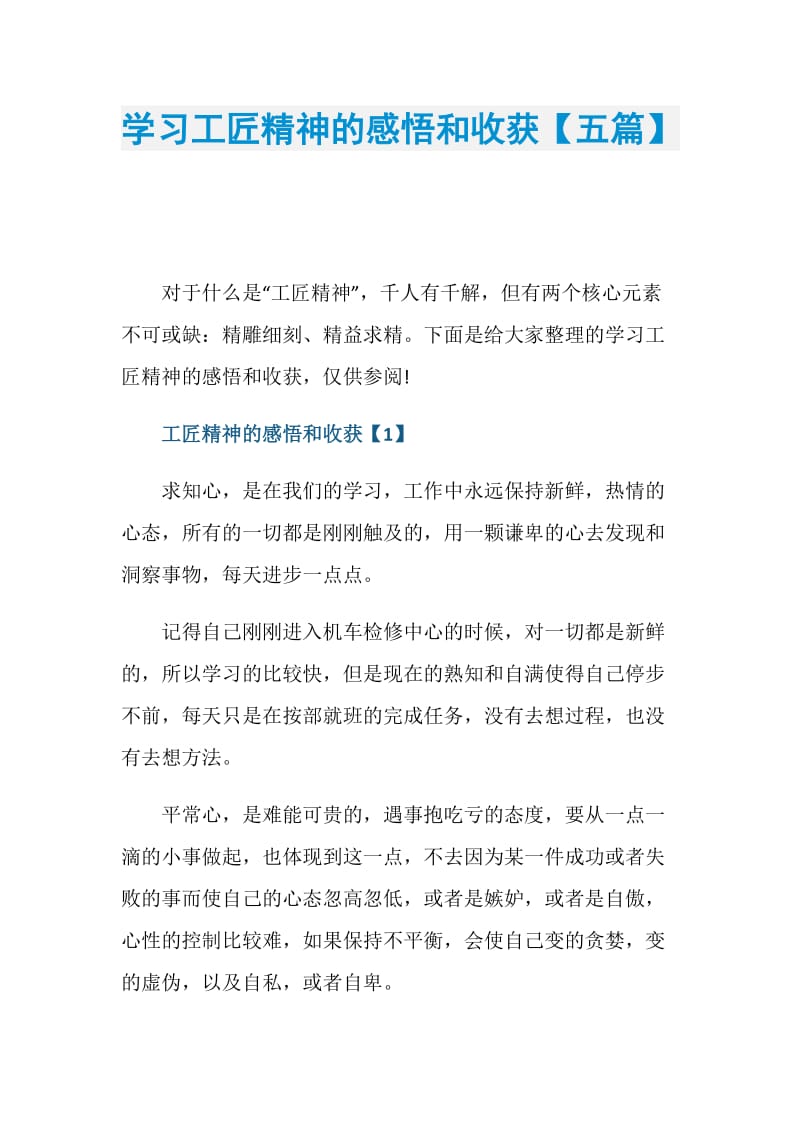 学习工匠精神的感悟和收获【五篇】.doc_第1页