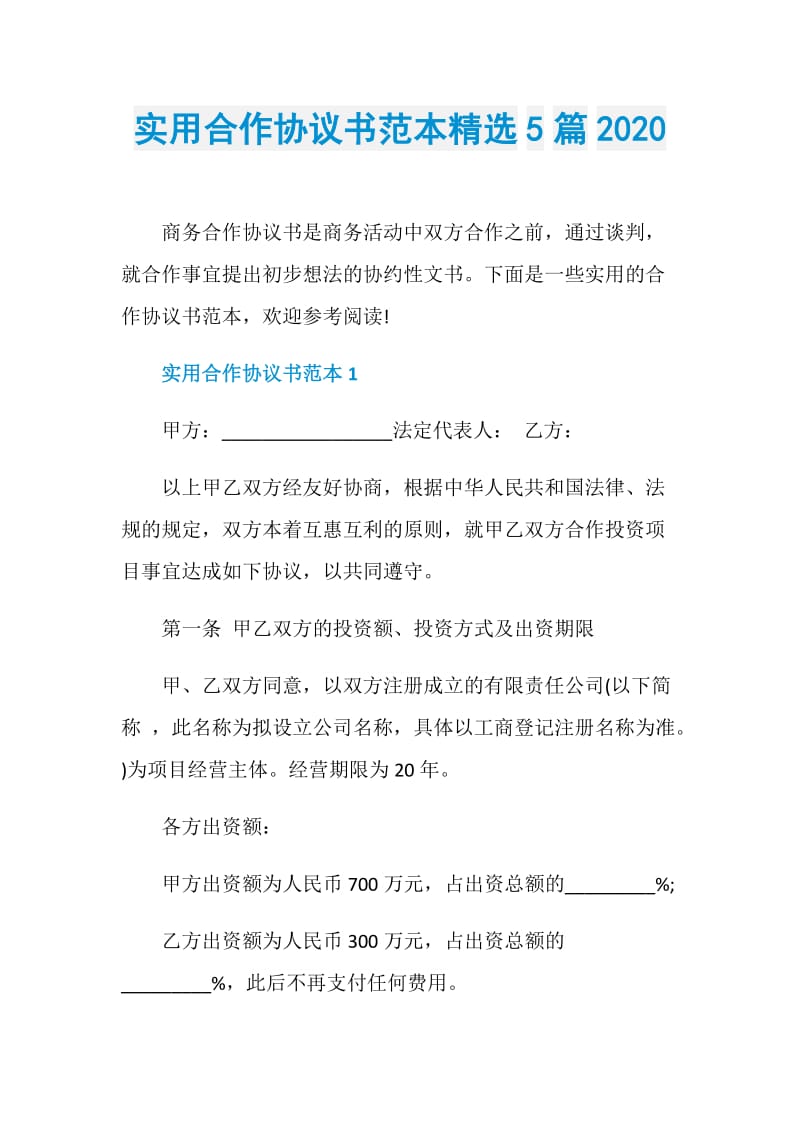 实用合作协议书范本精选5篇2020.doc_第1页