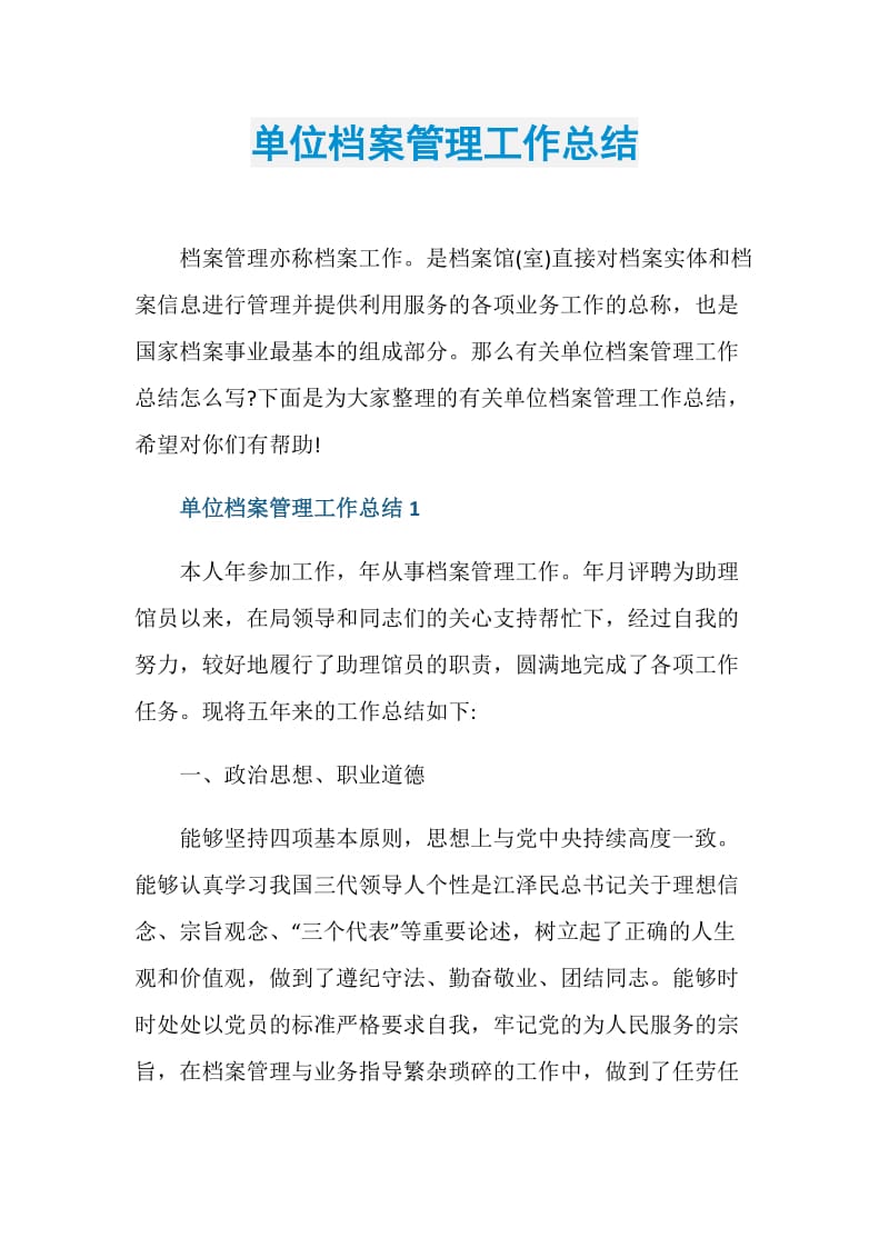 单位档案管理工作总结.doc_第1页