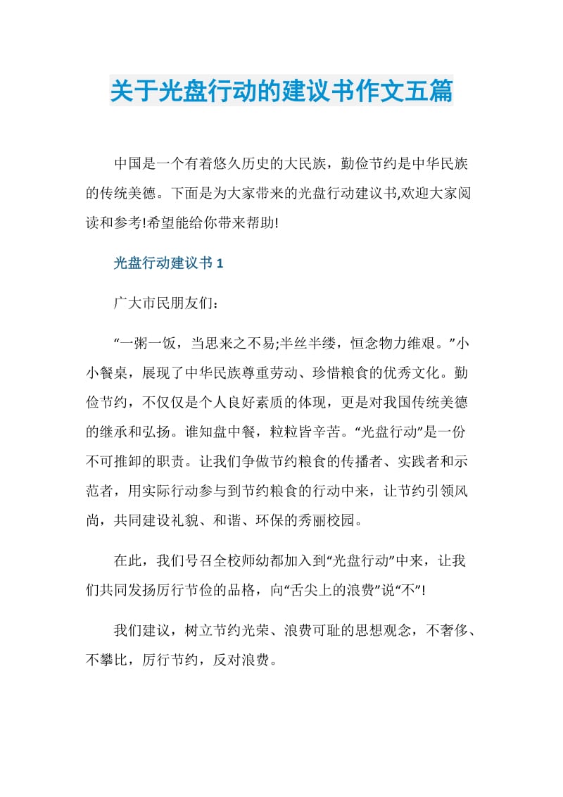 关于光盘行动的建议书作文五篇.doc_第1页