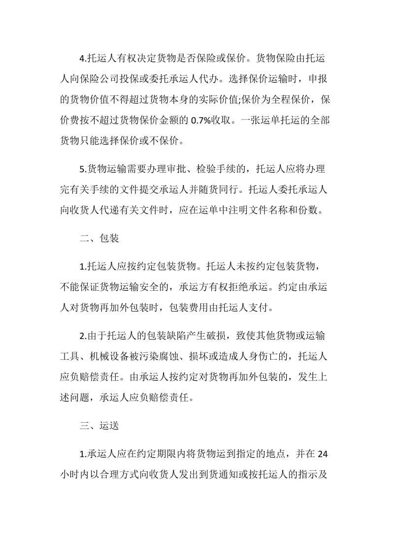 简单货物运输合同协议样本.doc_第2页