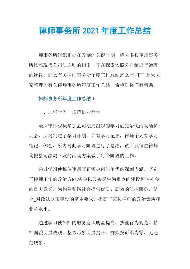 律师事务所2021年度工作总结.doc_第1页