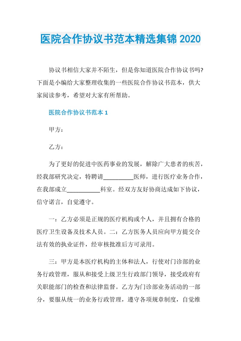 医院合作协议书范本精选集锦2020.doc_第1页