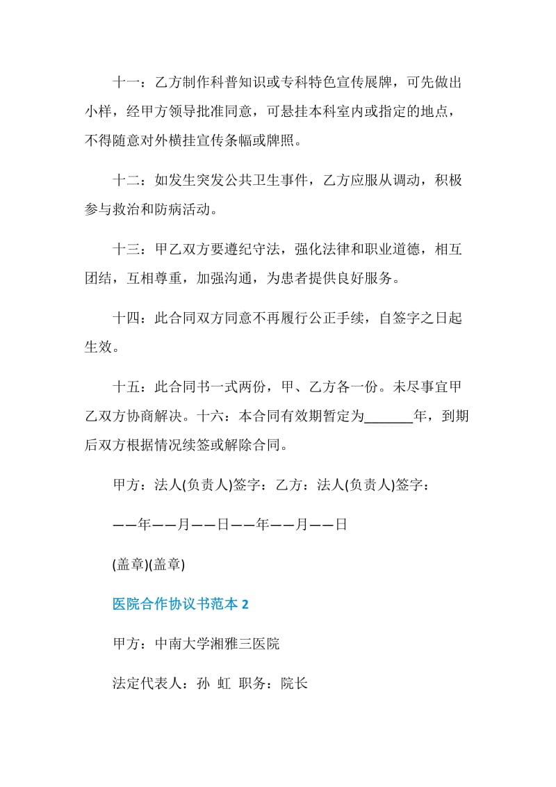 医院合作协议书范本精选集锦2020.doc_第3页