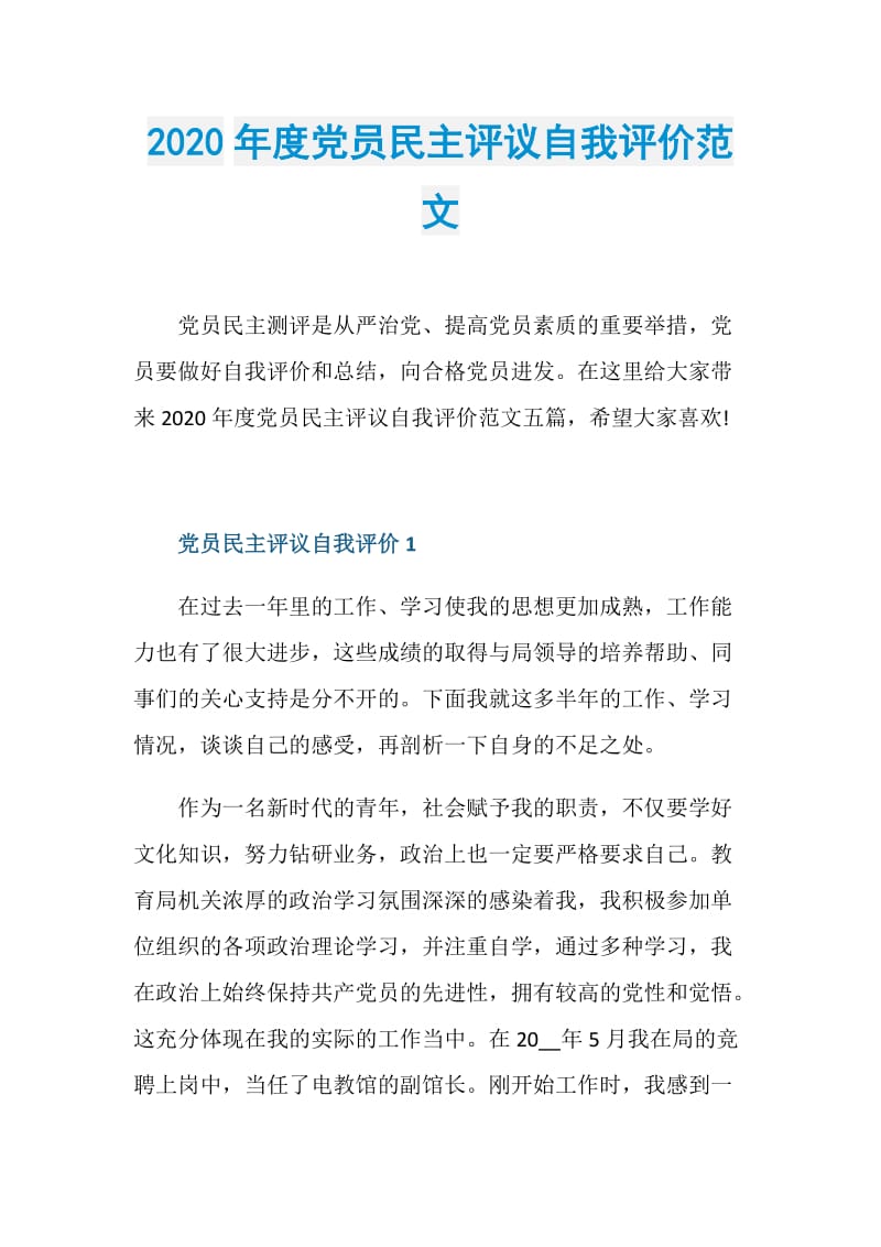 2020年度党员民主评议自我评价范文.doc_第1页