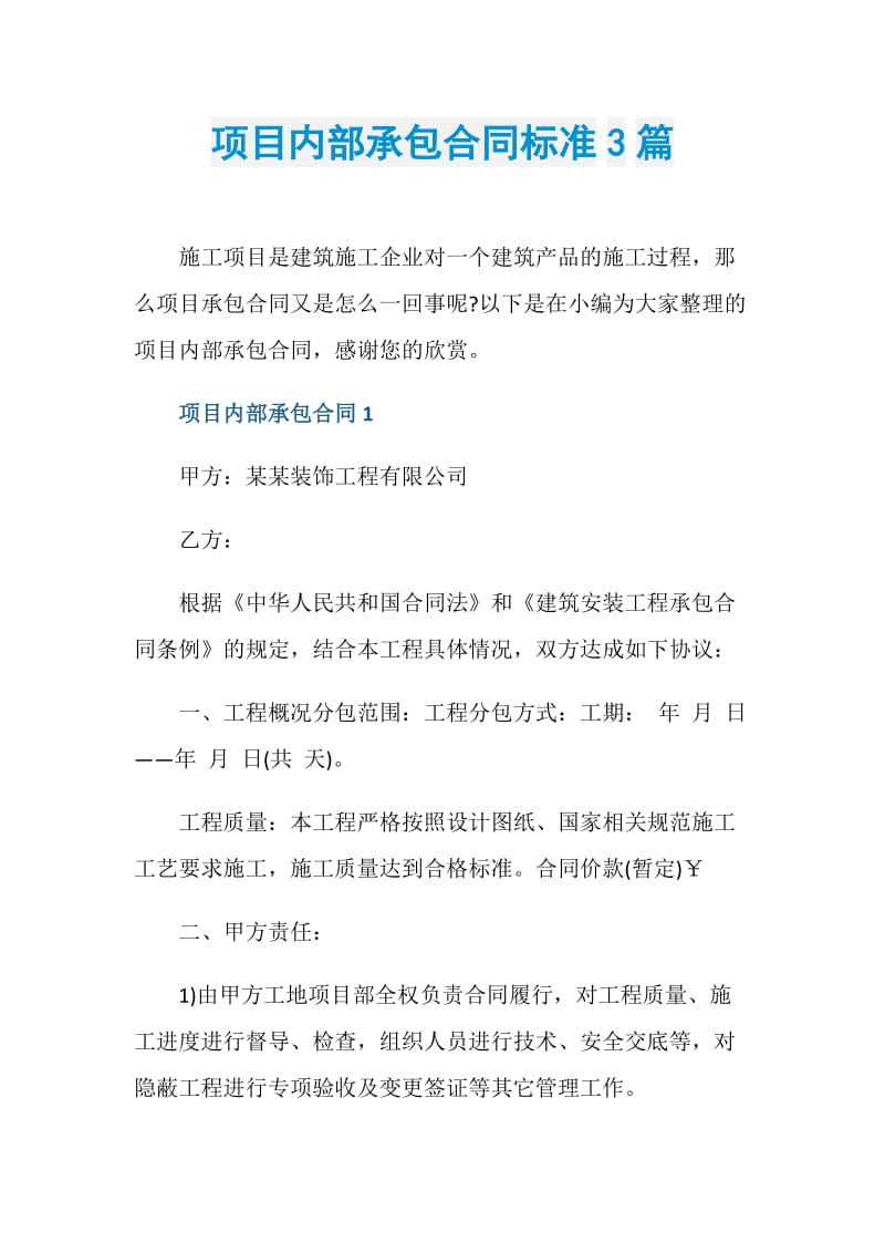 项目内部承包合同标准3篇.doc_第1页