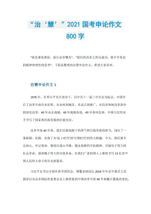 “治‘慧’”2021国考申论作文800字.doc