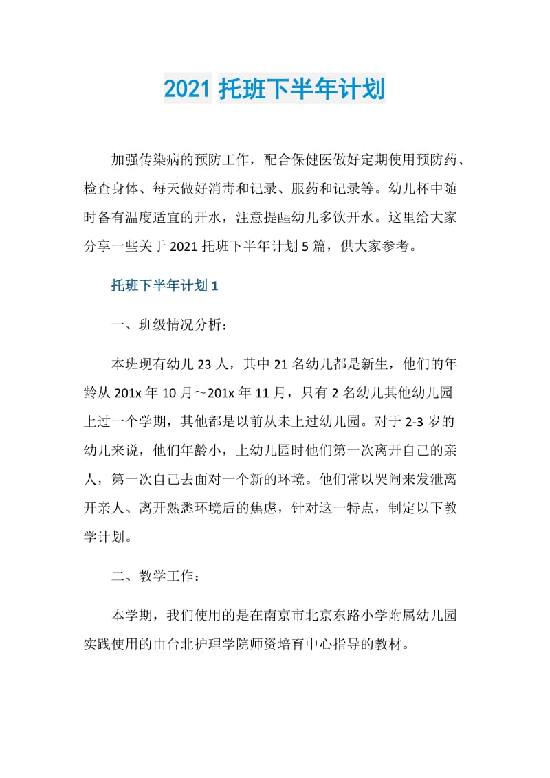 2021托班下半年计划.doc_第1页