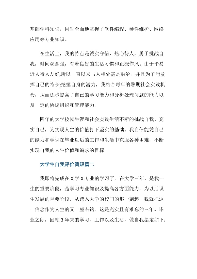 2021大学生自我评价简短.doc_第2页