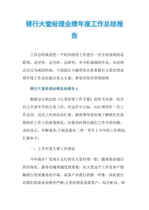 银行大堂经理业绩年度工作总结报告.doc