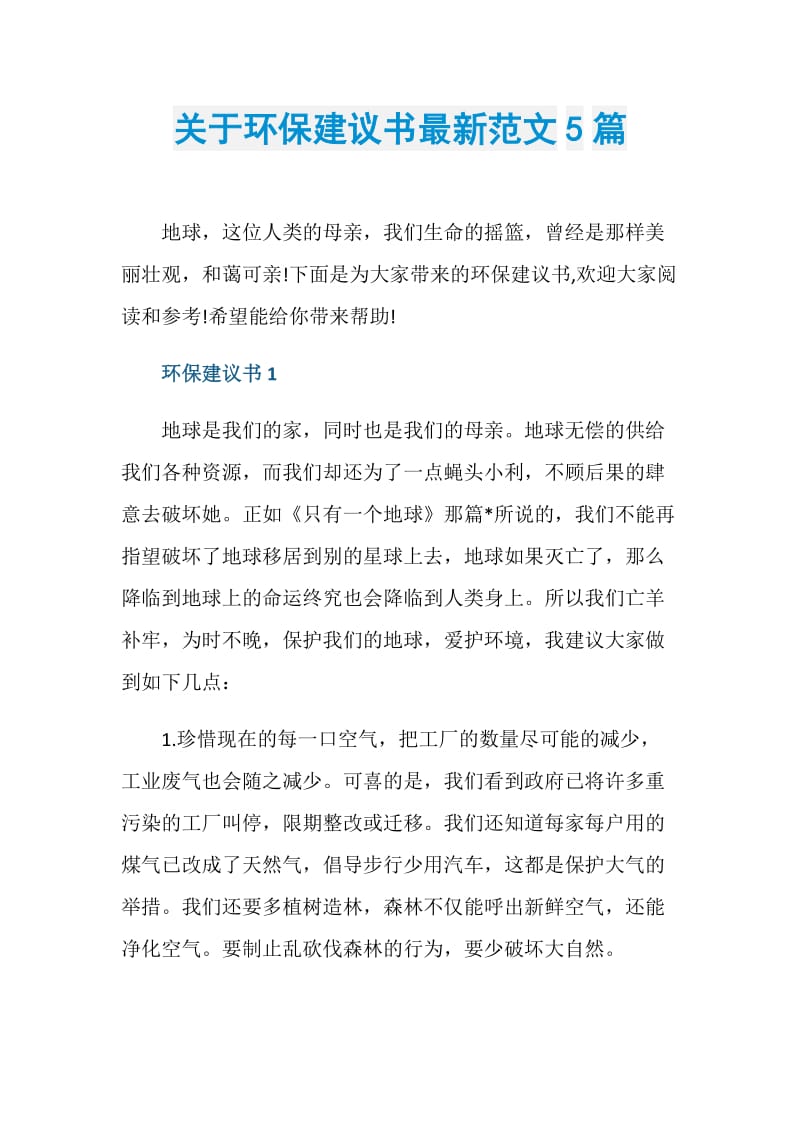 关于环保建议书最新范文5篇.doc_第1页