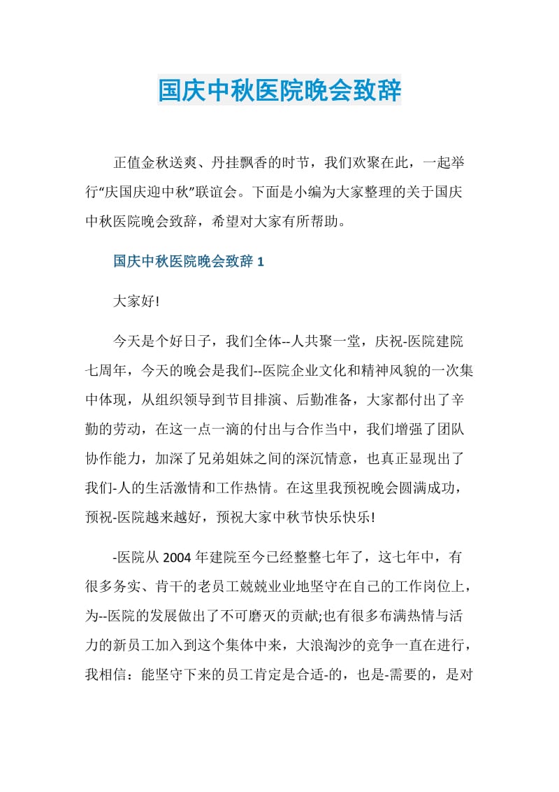 国庆中秋医院晚会致辞.doc_第1页