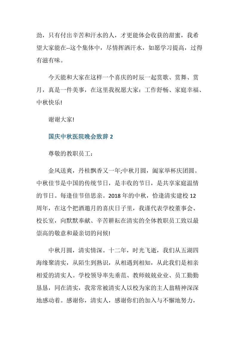 国庆中秋医院晚会致辞.doc_第3页