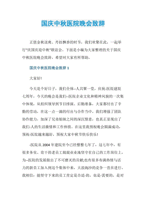 国庆中秋医院晚会致辞.doc