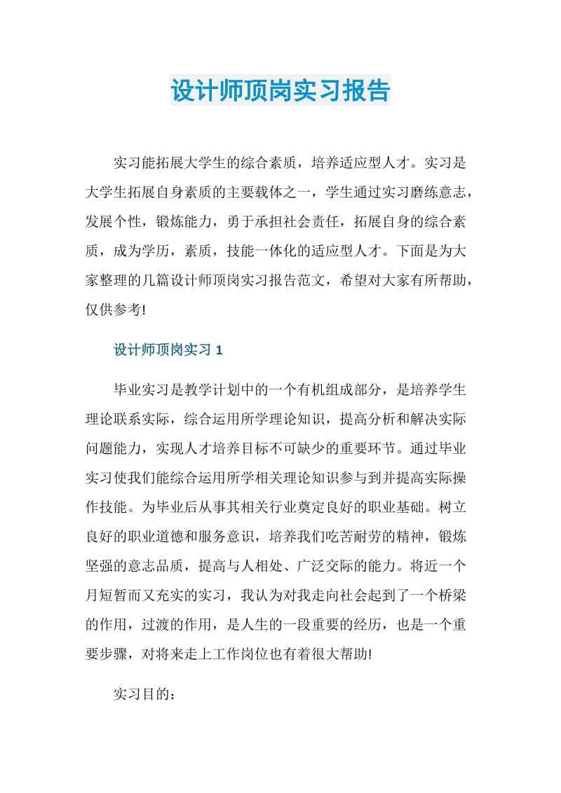 设计师顶岗实习报告.doc_第1页