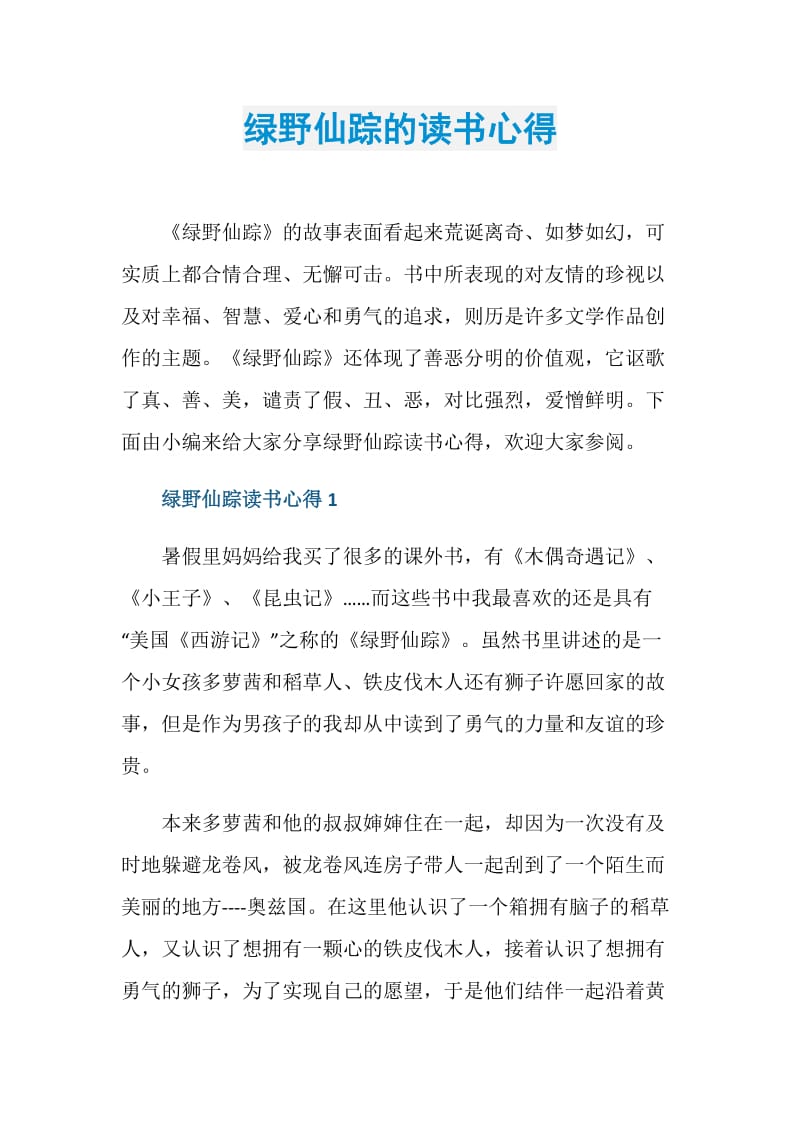 绿野仙踪的读书心得.doc_第1页