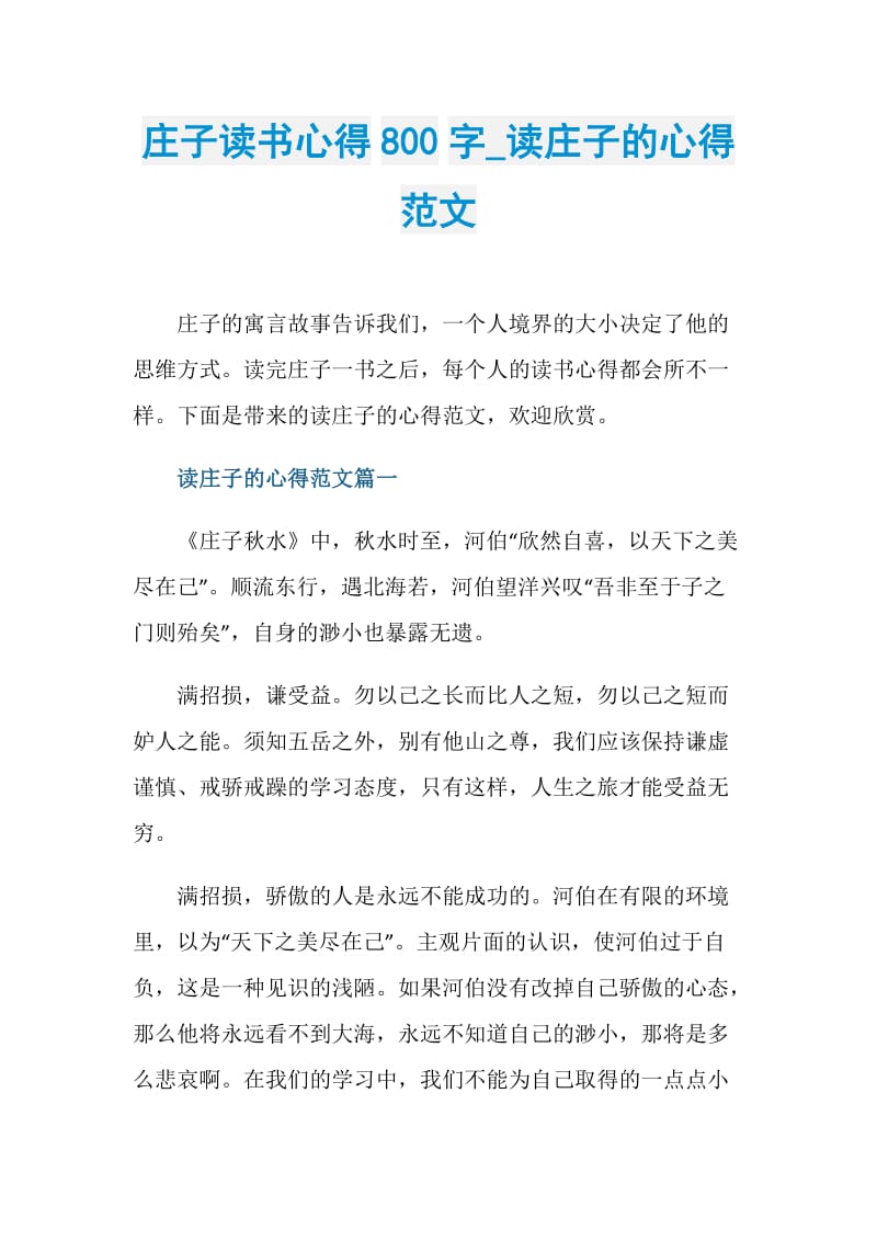 庄子读书心得800字_读庄子的心得范文.doc_第1页