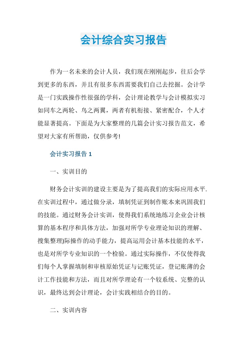 会计综合实习报告.doc_第1页