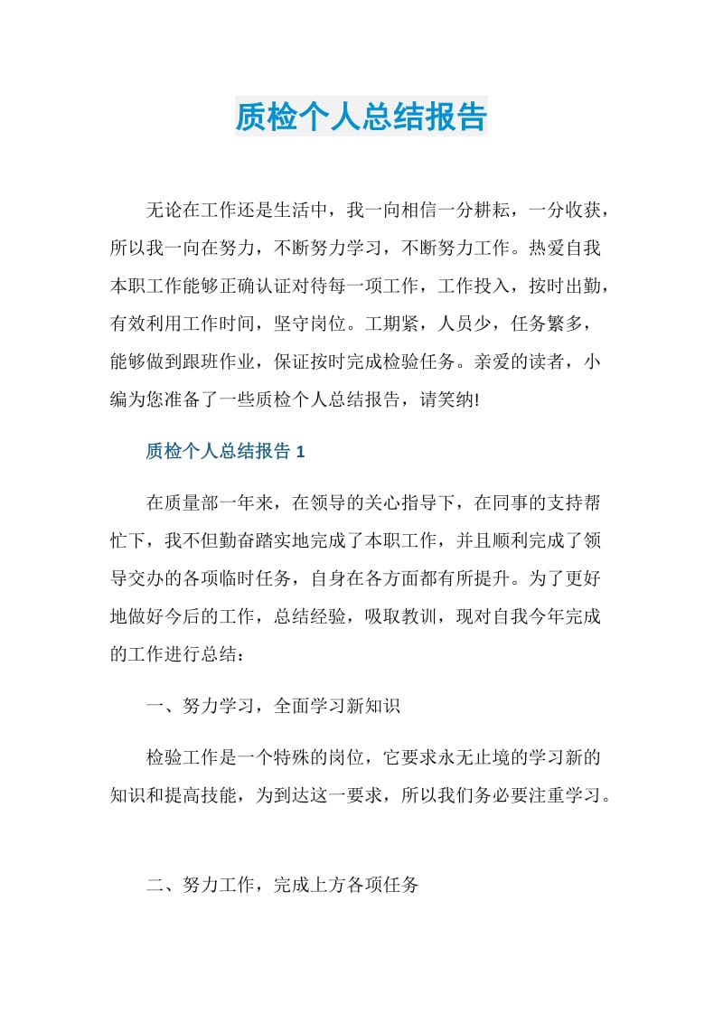 质检个人总结报告.doc_第1页