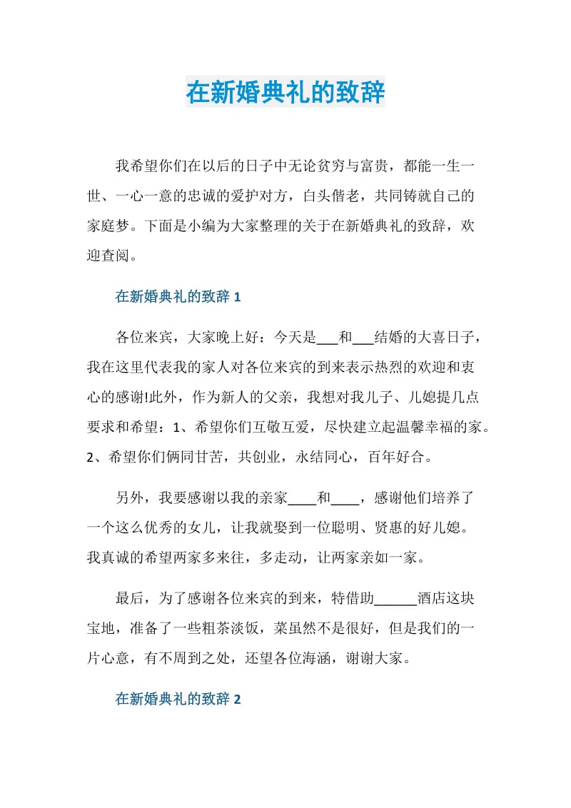 在新婚典礼的致辞.doc_第1页