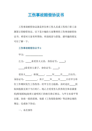 工伤事故赔偿协议书.doc