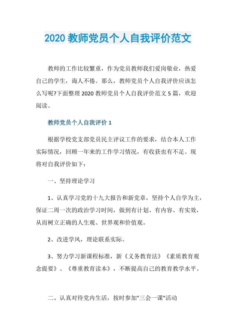 2020教师党员个人自我评价范文.doc_第1页