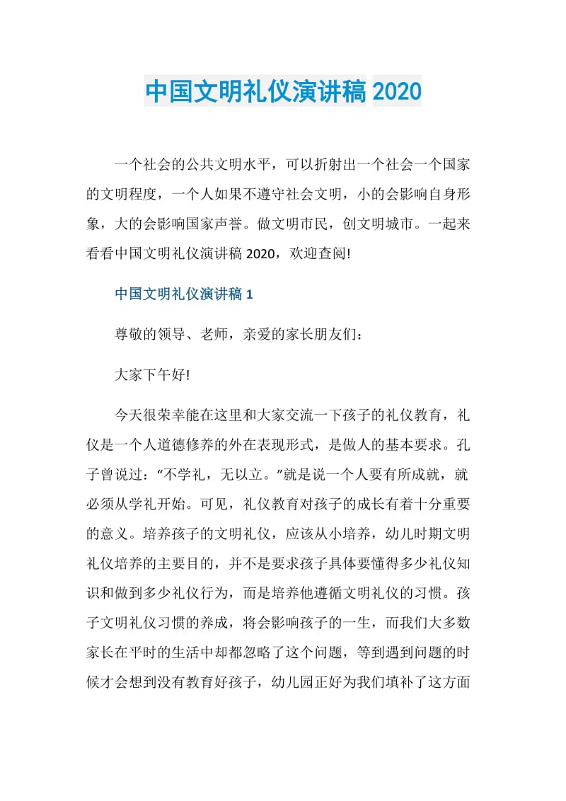 中国文明礼仪演讲稿2020.doc_第1页