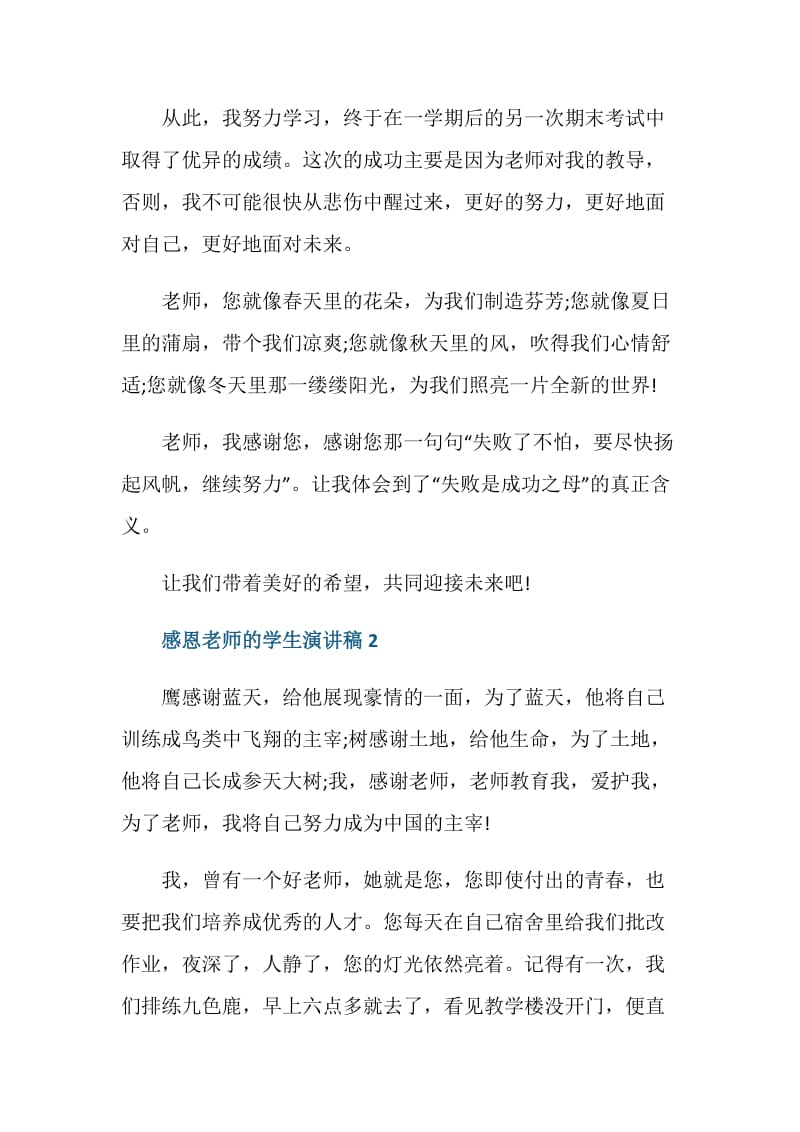 感恩老师的学生演讲稿600字作文.doc_第2页