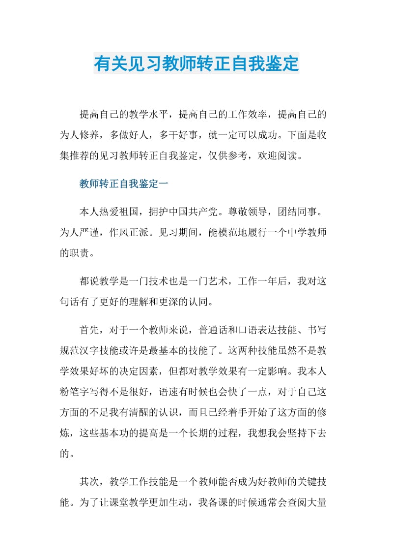 有关见习教师转正自我鉴定.doc_第1页