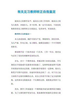 有关见习教师转正自我鉴定.doc