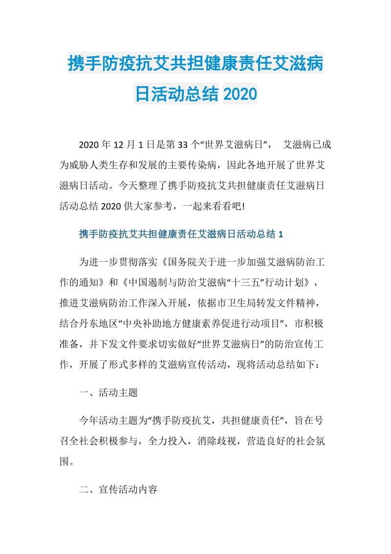 携手防疫抗艾共担健康责任艾滋病日活动总结2020.doc_第1页