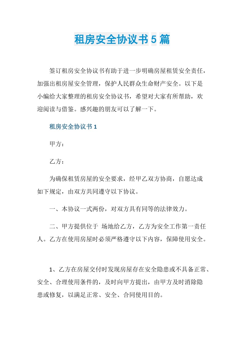 租房安全协议书5篇.doc_第1页