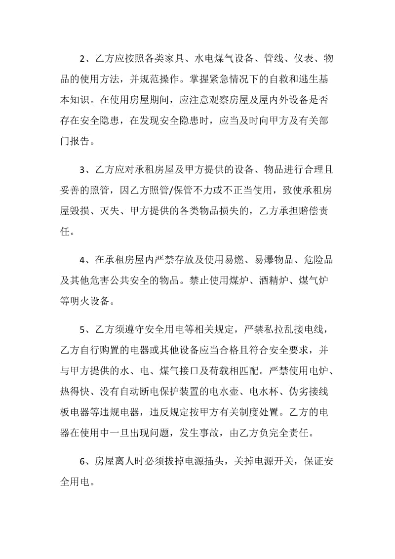 租房安全协议书5篇.doc_第2页