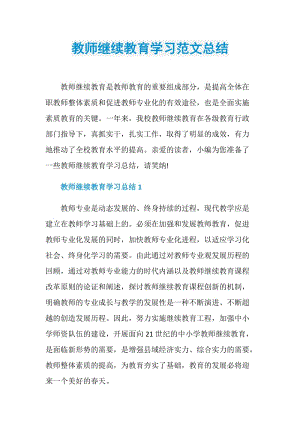 教师继续教育学习范文总结.doc