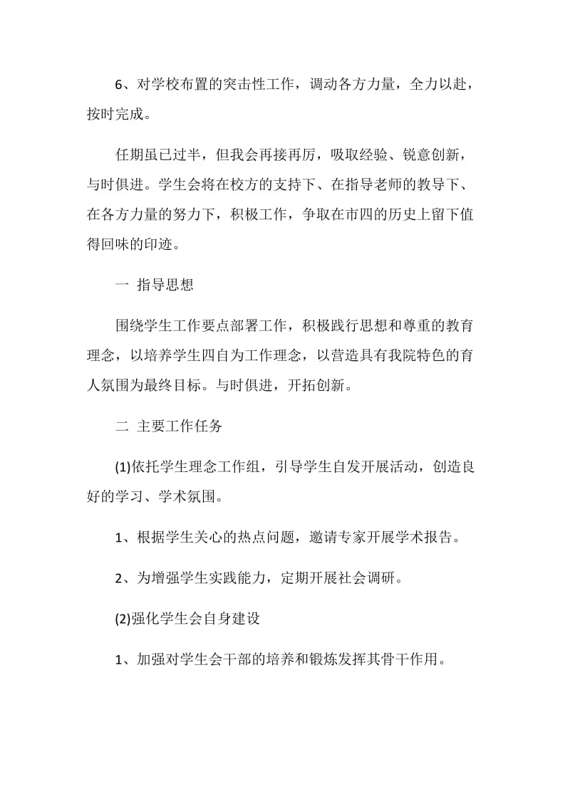 关于学生会主席工作计划范文集锦大全五篇.doc_第3页