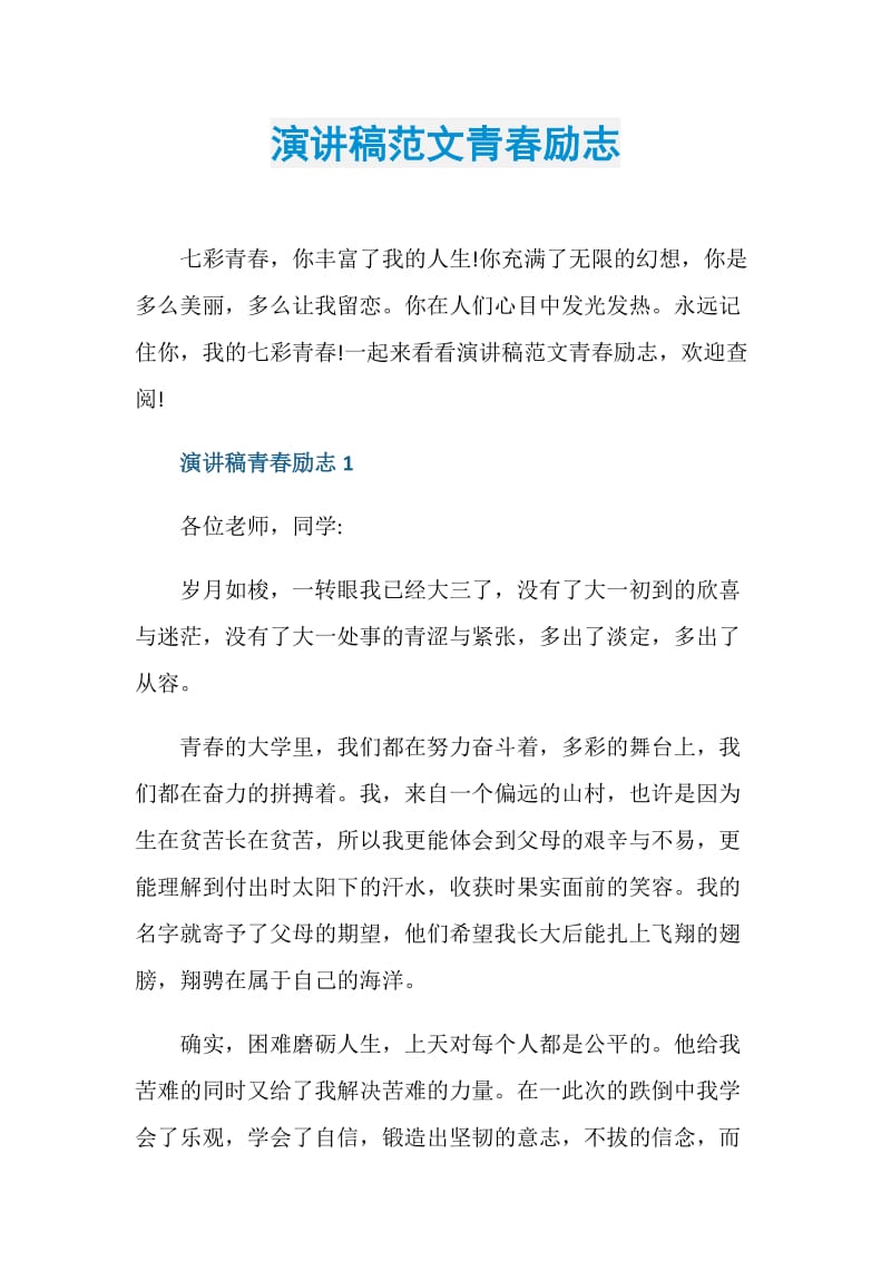 演讲稿范文青春励志.doc_第1页