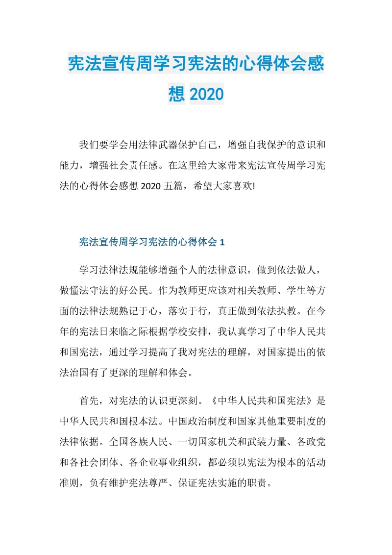 宪法宣传周学习宪法的心得体会感想2020.doc_第1页