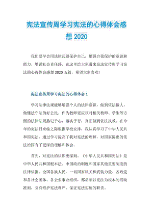 宪法宣传周学习宪法的心得体会感想2020.doc