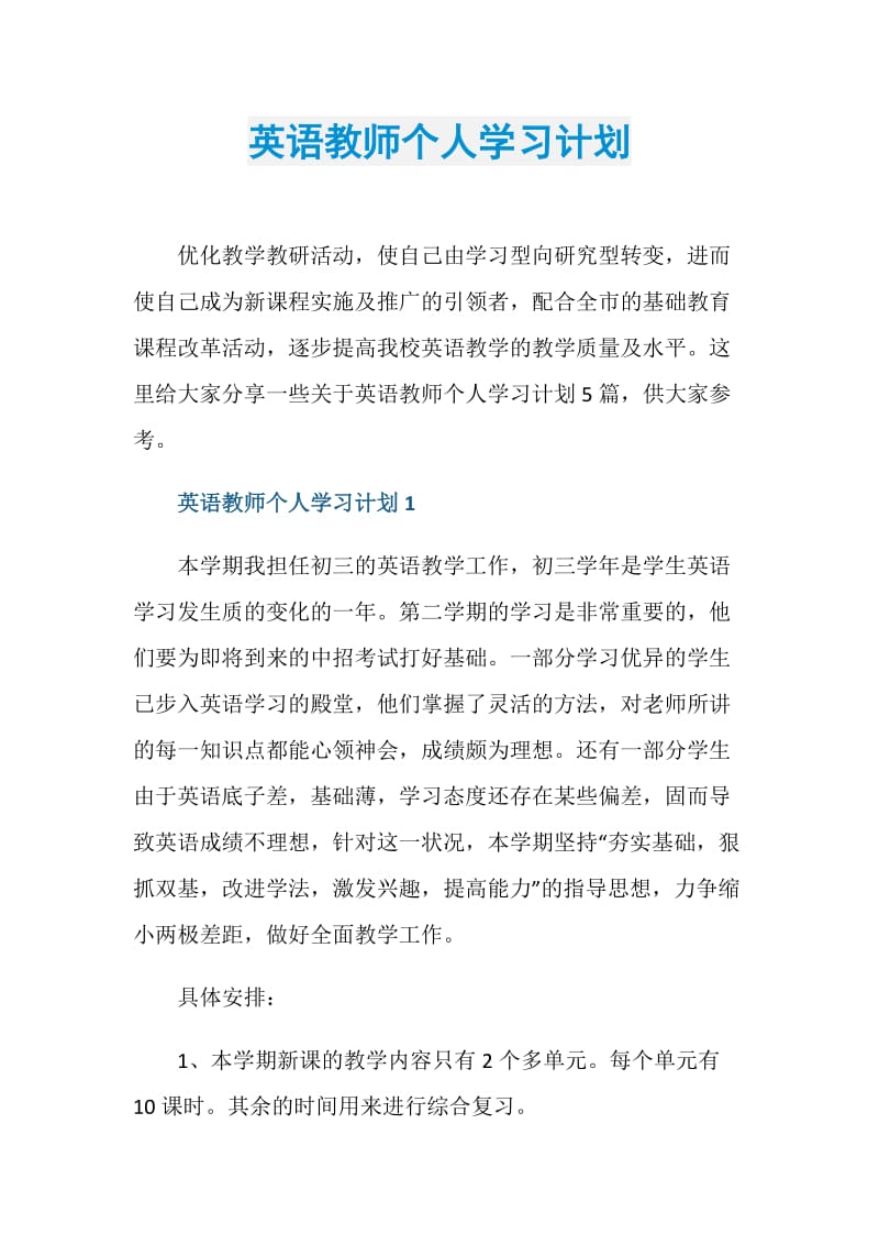 英语教师个人学习计划.doc_第1页