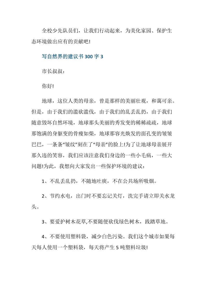 写自然界的建议书300字.doc_第3页