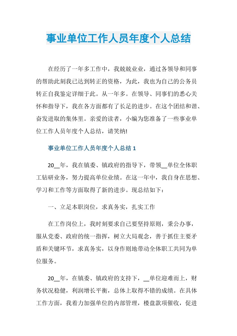 事业单位工作人员年度个人总结.doc_第1页