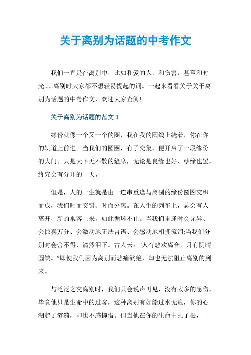 关于离别为话题的中考作文.doc_第1页