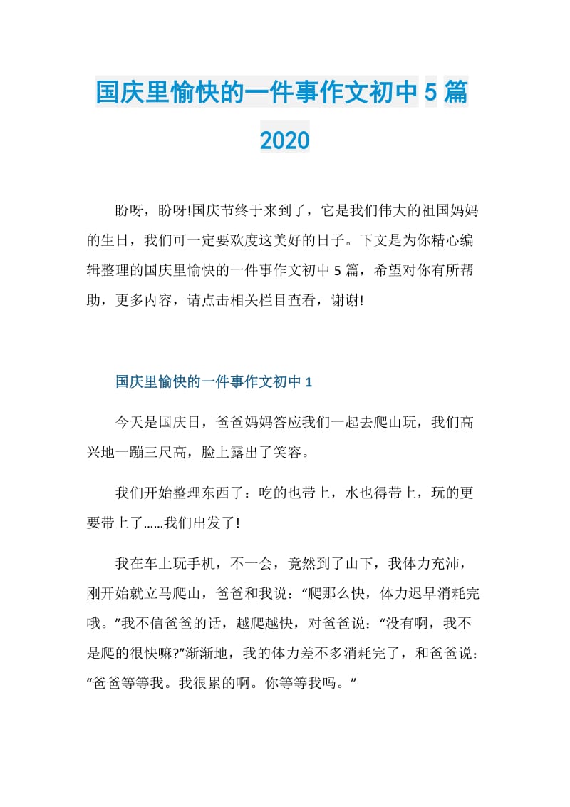 国庆里愉快的一件事作文初中5篇2020.doc_第1页