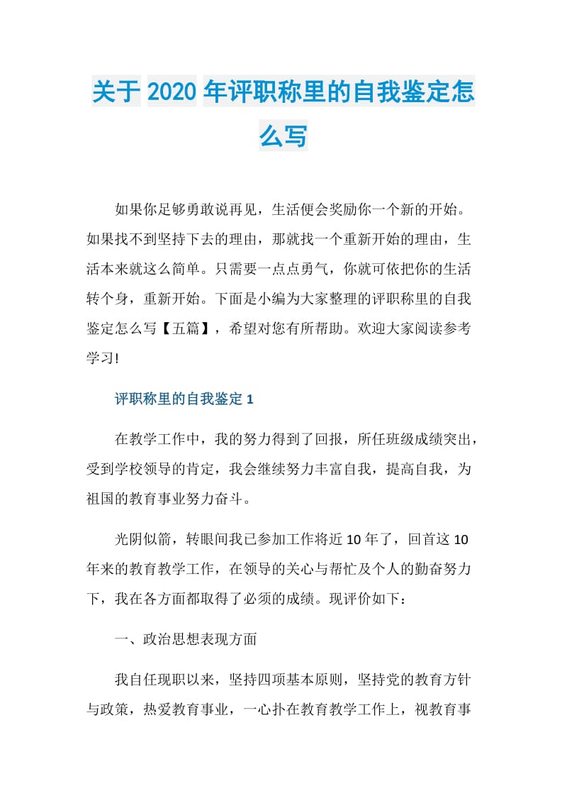 关于2020年评职称里的自我鉴定怎么写.doc_第1页