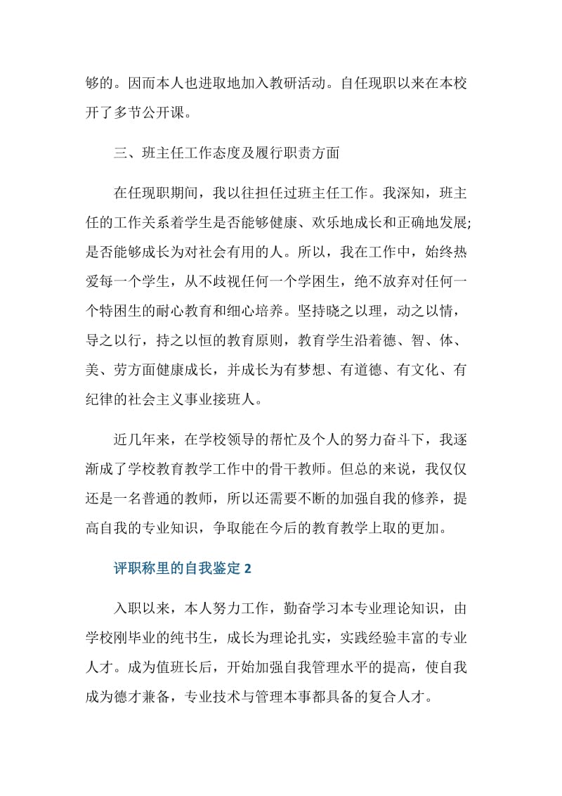 关于2020年评职称里的自我鉴定怎么写.doc_第3页