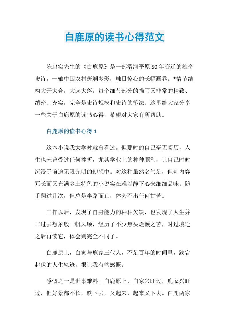 白鹿原的读书心得范文.doc_第1页