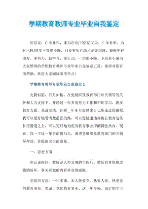 学期教育教师专业毕业自我鉴定.doc