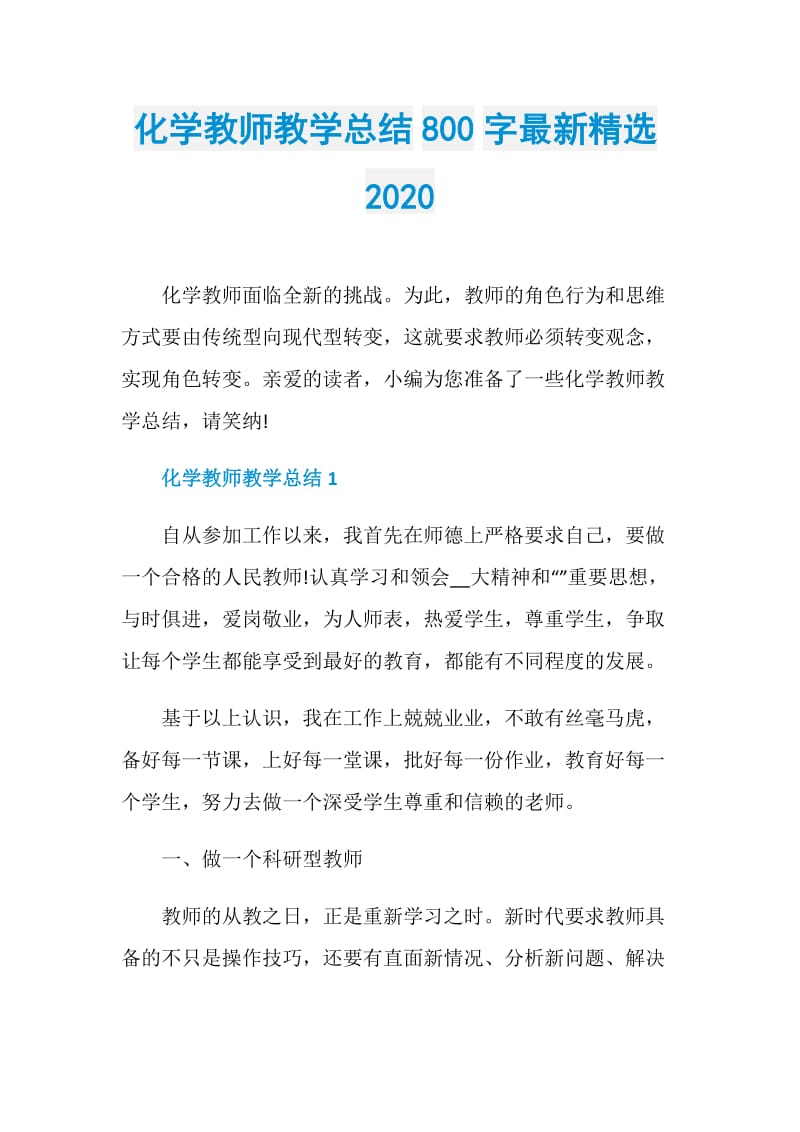 化学教师教学总结800字最新精选2020.doc_第1页