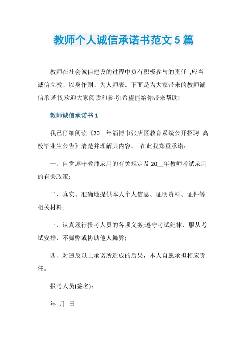 教师个人诚信承诺书范文5篇.doc_第1页